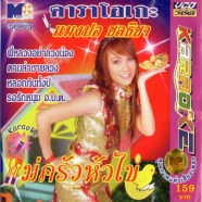 แมงปอ ชลธิชา-แม่ครัวหัวไข-1